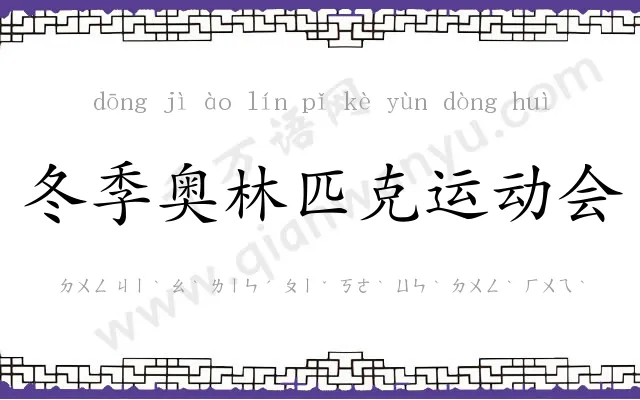 冬季奥林匹克运动会 冬季奥林匹克运动会