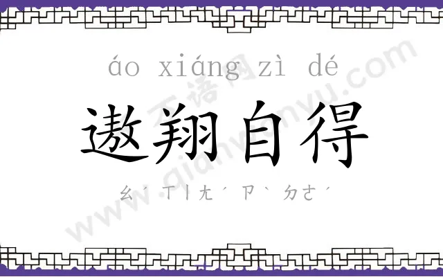 遨翔自得 遨翔自得
