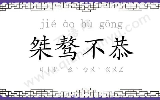 桀骜不恭 桀骜不恭