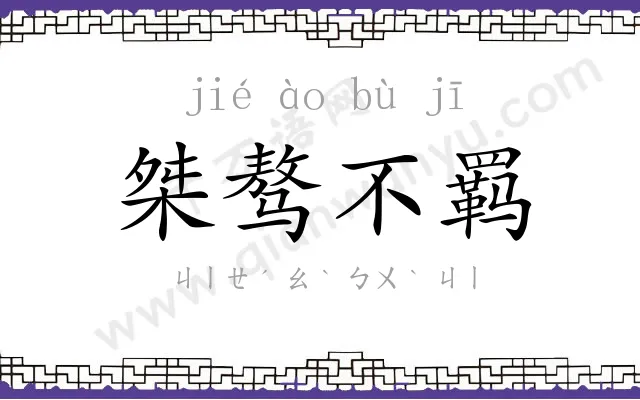 桀骜不羁 桀骜不羁