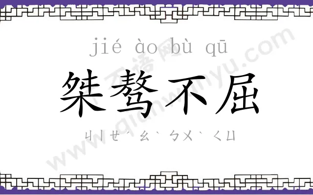 桀骜不屈 桀骜不屈