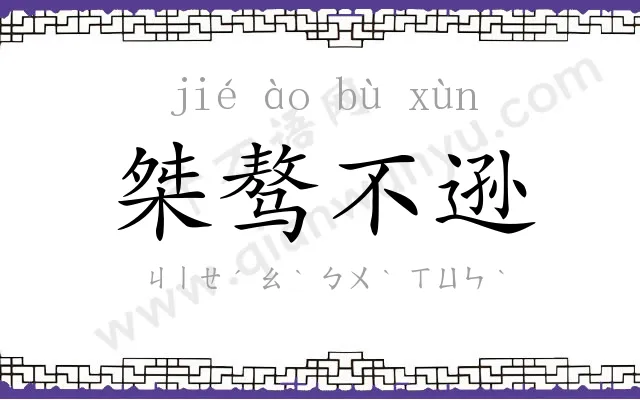 桀骜不逊 桀骜不逊