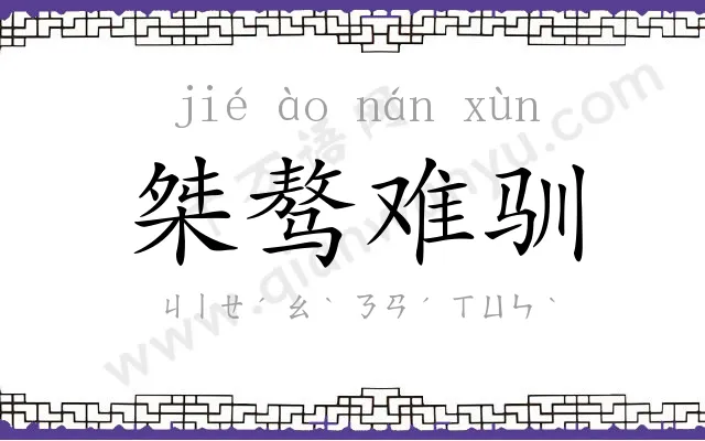 桀骜难驯 桀骜难驯