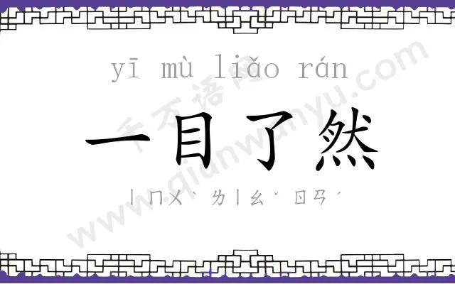 一目了然 一目了然