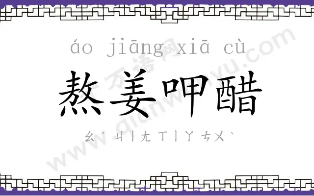 熬姜呷醋 熬姜呷醋