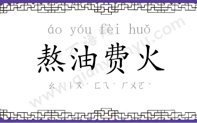 熬油费火 熬油费火