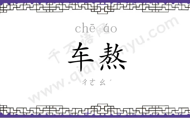车熬 车熬