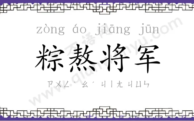 粽熬将军 粽熬将军