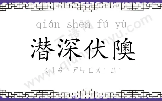 潜深伏隩 潜深伏隩