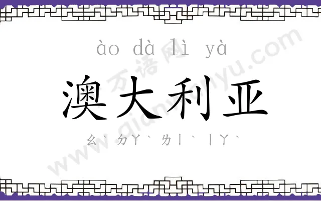 澳大利亚 澳大利亚