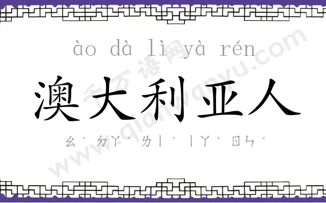 澳大利亚人 澳大利亚人