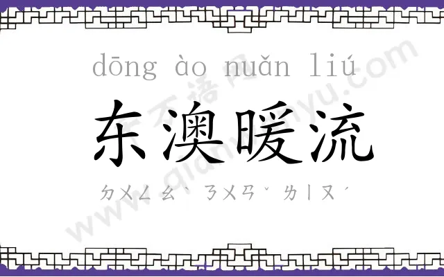 东澳暖流 东澳暖流