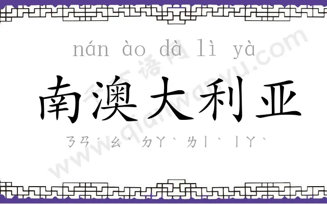 南澳大利亚 南澳大利亚