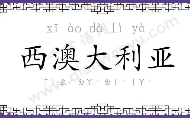 西澳大利亚 西澳大利亚