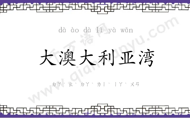 大澳大利亚湾 大澳大利亚湾