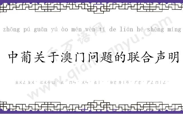 中葡关于澳门问题的联合声明 中葡关于澳门问题的联合声明