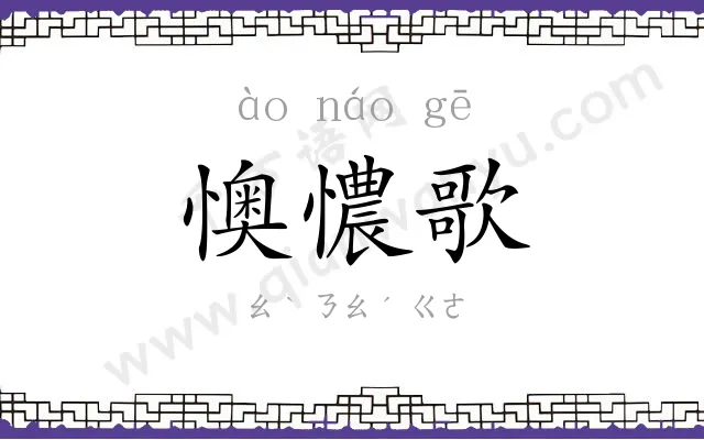 懊憹歌 懊憹歌