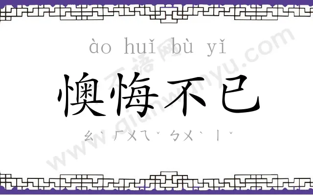 懊悔不已 懊悔不已