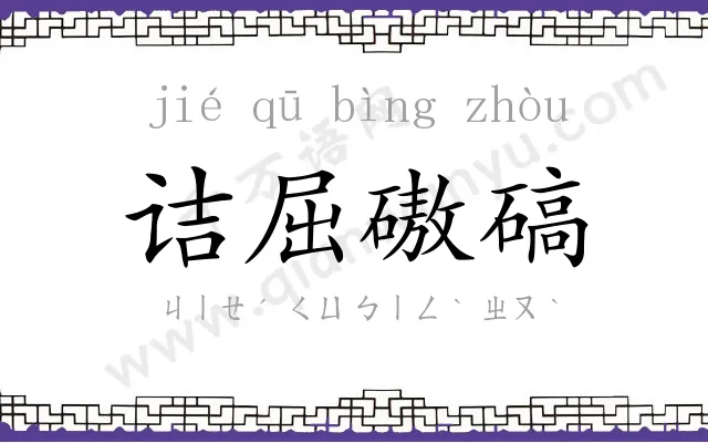 诘屈磝碻 诘屈磝碻