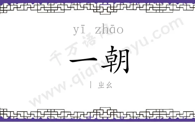 一朝 一朝