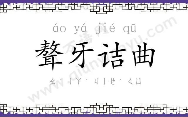 聱牙诘曲 聱牙诘曲