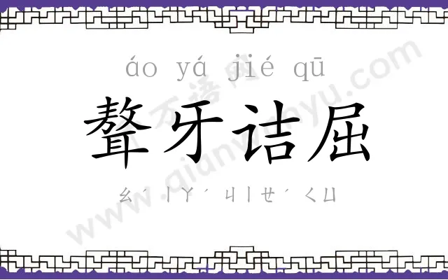 聱牙诘屈 聱牙诘屈
