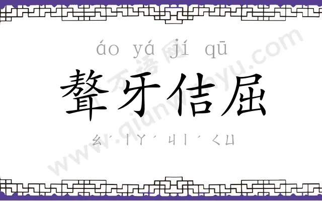 聱牙佶屈 聱牙佶屈