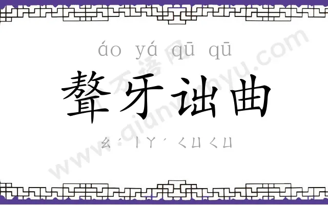 聱牙诎曲 聱牙诎曲