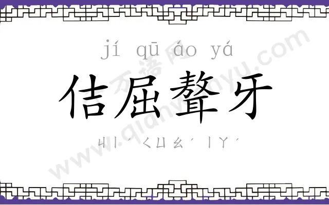 佶屈聱牙 佶屈聱牙