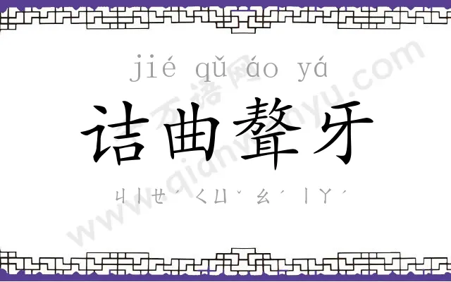 诘曲聱牙 诘曲聱牙