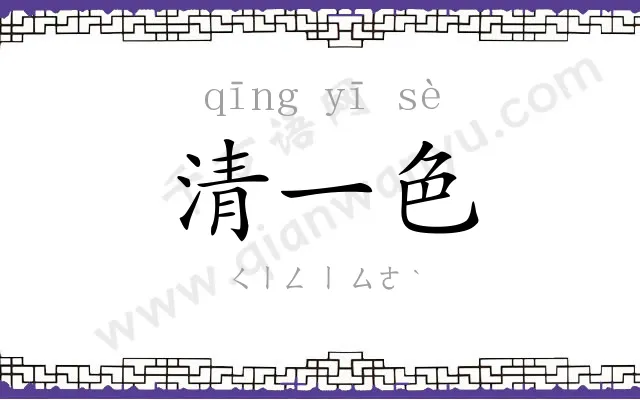 清一色 清一色
