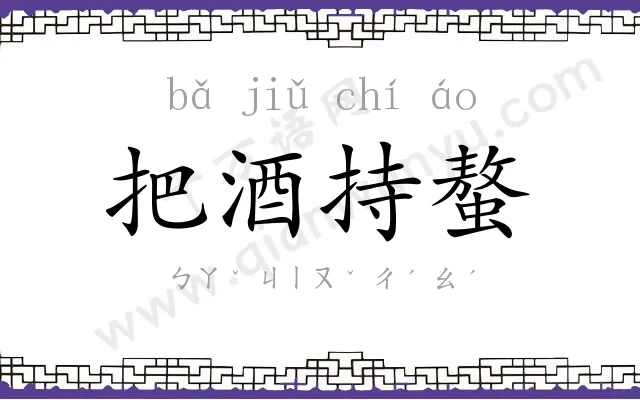 把酒持螯 把酒持螯
