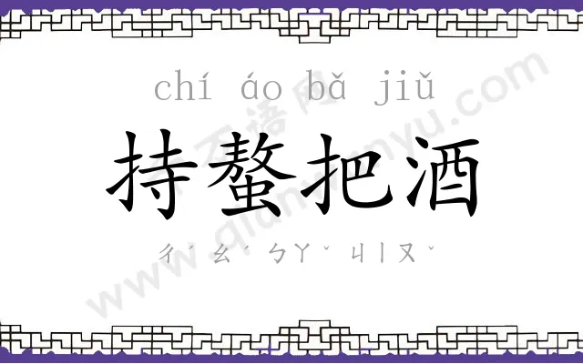 持螯把酒 持螯把酒
