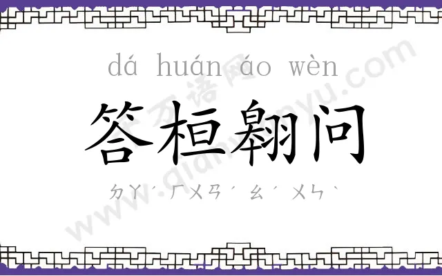 答桓翱问 答桓翱问