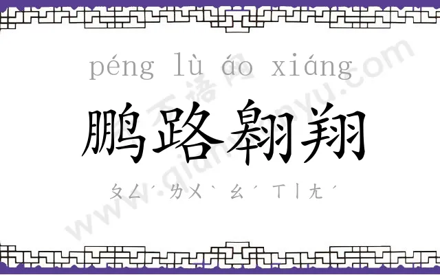 鹏路翱翔 鹏路翱翔