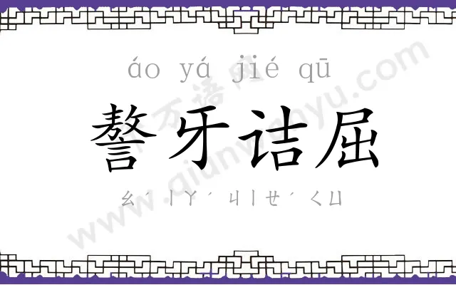 謷牙诘屈 謷牙诘屈