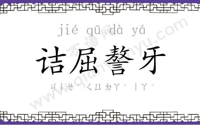 诘屈謷牙 诘屈謷牙