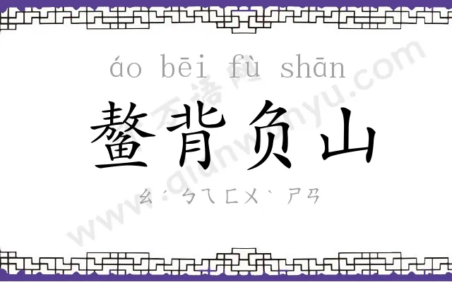 鳌背负山 鳌背负山