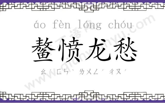 鳌愤龙愁 鳌愤龙愁