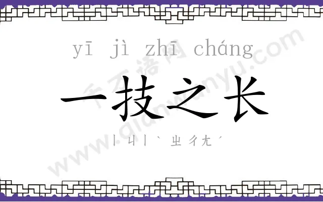 一技之长 一技之长