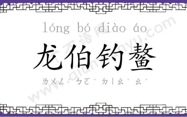 龙伯钓鳌 龙伯钓鳌