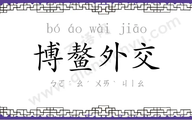 博鳌外交 博鳌外交