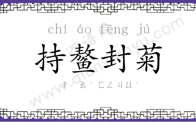 持鳌封菊 持鳌封菊