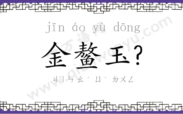 金鳌玉? 金鳌玉?