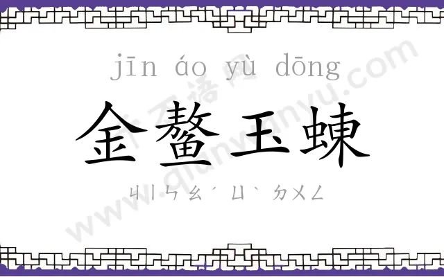 金鳌玉蝀 金鳌玉蝀