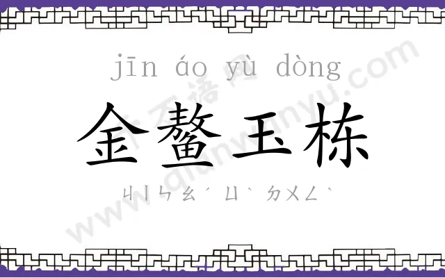 金鳌玉栋 金鳌玉栋