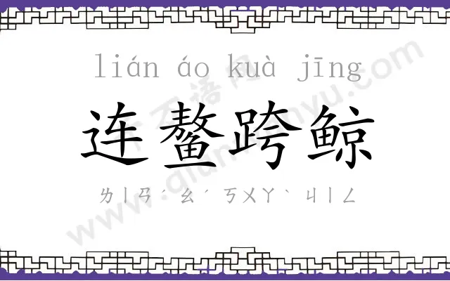 连鳌跨鲸 连鳌跨鲸