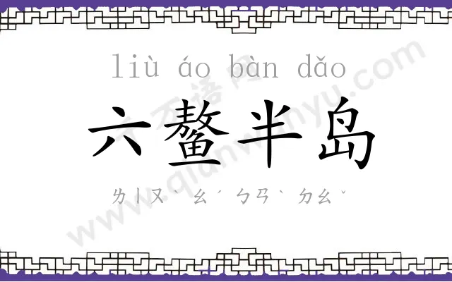 六鳌半岛 六鳌半岛