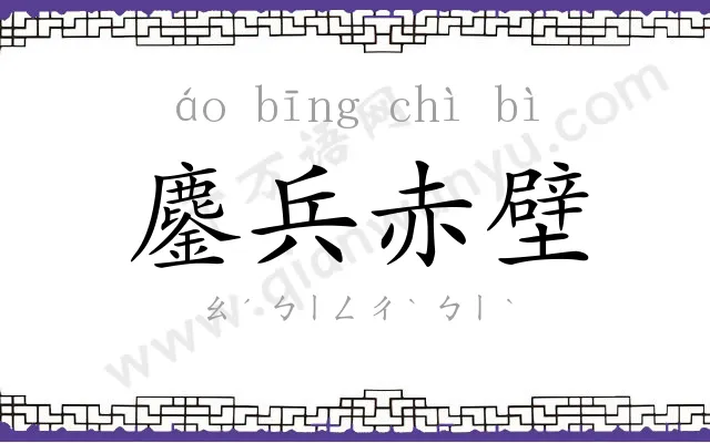 鏖兵赤壁 鏖兵赤壁