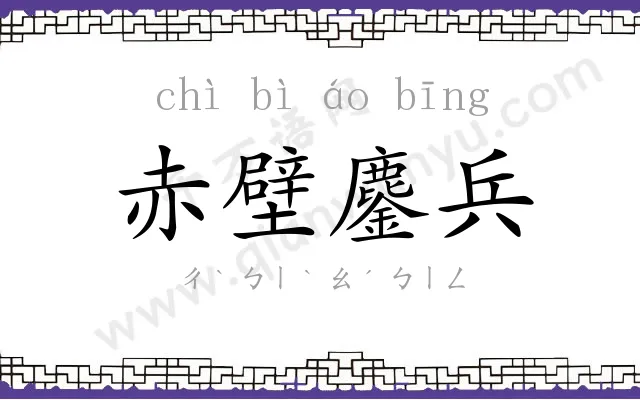 赤壁鏖兵 赤壁鏖兵